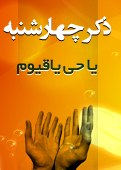 ذکر امروز را 100 مرتبه بگویید