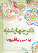 ذکر امروز را 100 مرتبه بگویید