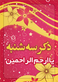 ذکر امروز را 100 مرتبه بگویید
