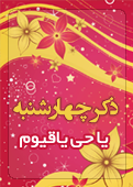 ذکر امروز را 100 مرتبه بگویید