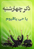 ذکر امروز را 100 مرتبه بگویید