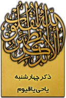 ذکر امروز را 100 مرتبه بگویید