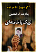 ذکر امروز را 100 مرتبه بگویید