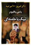ذکر امروز را 100 مرتبه بگویید