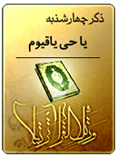 ذکر امروز را 100 مرتبه بگویید