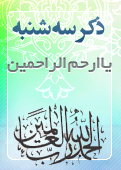 ذکر امروز را 100 مرتبه بگویید