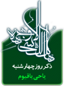 ذکر امروز را 100 مرتبه بگویید