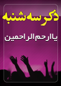 ذکر امروز را 100 مرتبه بگویید