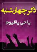 ذکر امروز را 100 مرتبه بگویید