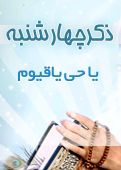 ذکر امروز را 100 مرتبه بگویید