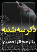 ذکر امروز را 100 مرتبه بگویید