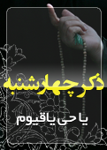 ذکر امروز را 100 مرتبه بگویید