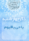 ذکر امروز را 100 مرتبه بگویید