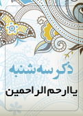 ذکر امروز را 100 مرتبه بگویید