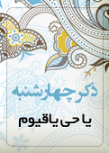 ذکر امروز را 100 مرتبه بگویید
