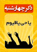 ذکر امروز را 100 مرتبه بگویید